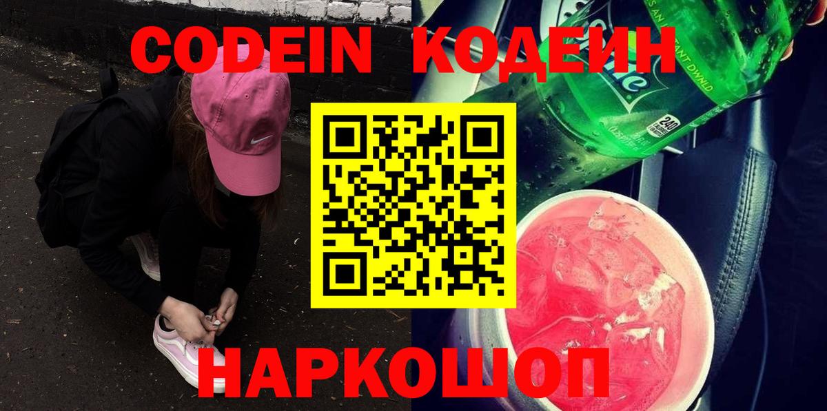 Кодеин Purple Drank  Кодеиновый сироп Lean напиток Lean (лин)  Амурск  Вход с VPN 